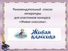 Рекомендательный список литературы для участников конкурса «Живая классика»