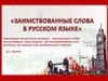 Заимствованные слова в русском языке