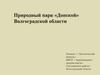 Природный парк «Донской» Волгоградской области