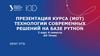 Технологии современных решений на базе Python