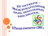 25 октября - международный день школьных библиотек