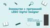 Знакомство с программой LEGO Digital Designer