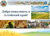 Добро пожаловать в Алтайский край