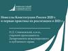Новеллы Конституции России 2020 г. и первая практика их реализации в 2021 г