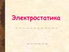 Электростатика. Электродинамика