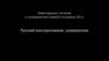 Русский футуризм (конструктивизм, супрематизм). Авангардные течения и направления первой половины XX в