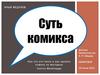 Суть комикса. Или что это такое и как сделать комикс по методике Скот та МакКлауда