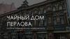 Чайный дом Перлова