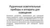 Рудничные осветительные приборы и аппараты для освещения
