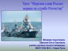 Морская слава России: моряки на службе Отечеству