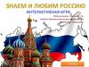 Своя игра "Знаем и любим Россию"