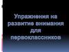 Тренажер для развития внимания