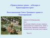 «Православные храмы – юбиляры в Краснодарском крае». Восстановление Свято-Троицкого храма ст. Платнировской