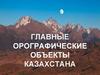 Главные орографические объекты Казахстана