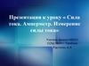 Сила тока. Амперметр. Измерение силы тока