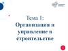 Организация и управление в строительстве