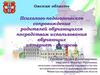 Психолого-педагогическое сопровождение родителей обучающихся посредством использования обучающих интернет - ресурсов