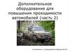 Дополнительное оборудование для повышения проходимости автомобилей (часть 2)