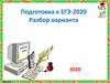Подготовка к ЕГЭ-2020 по русскому языку