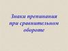Знаки препинания при сравнительном обороте