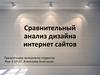 Сравнительный анализ дизайна интернет сайтов