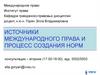 Источники международного права и процесс создания норм