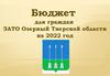 Бюджет для граждан на 2022 год