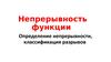 Непрерывность функции. Определение непрерывности, классификация разрывов