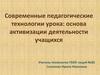 Современные педагогические технологии урока
