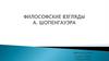 Философские взгляды А. Шопенгауэра