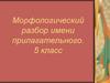 Морфологический разбор имени прилагательного