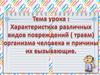 Характеристика различных видов повреждений ( травм) организма человека и причины их вызывающие