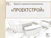 Проектстрой