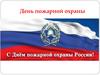 День пожарной охраны