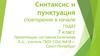 Синтаксис и пунктуация (повторение в начале года). 7 класс