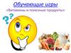 Обучающие игры «Витамины и полезные продукты»