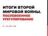 Итоги Второй Мировой войны. Послевоенное урегулирование п – 15, стр. 138