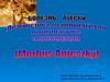 Болезнь Ауески. Диагностика, мероприятия по профилактике и ликвидации