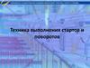 Техника выполнения стартов и поворотов