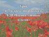 Нет в России семьи такой, - Где б не памятен был свой герой. Е.И. Носов «Живое пламя» 7 класс