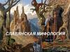 Славянская мифология