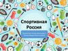 Спортивная Россия