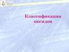 Оксиды. Классификация оксидов