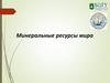 Минеральные ресурсы мира