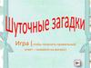 Шуточные загадки