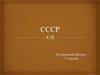 Состав СССР