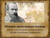 «История жизни великого человека». 200-лет со дня рождения русского писателя Федора Михайловича Достоевского