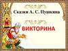 Викторина "Сказки А.С. Пушкина"