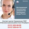 Дистанционная консультация специалистов ПФР
