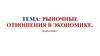 Рыночные отношения в экономике